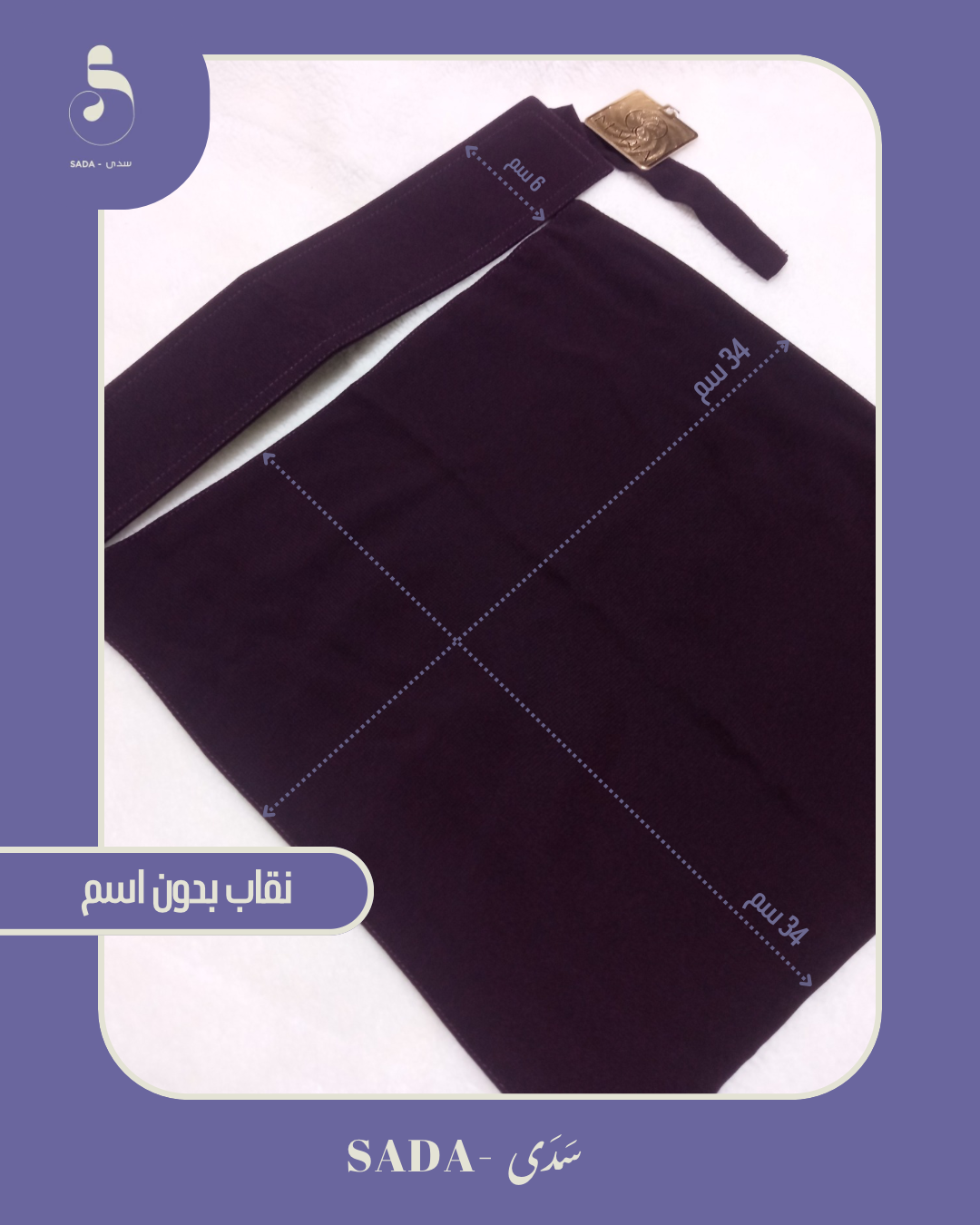 طقم بدون اسم (نقاب مقوى مع خمار 1,5×1,5 متر) - Image 15